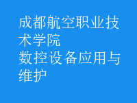 數(shù)控設備應用與維護