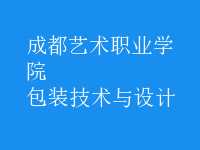 包裝技術與設計