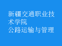 公路運(yùn)輸與管理