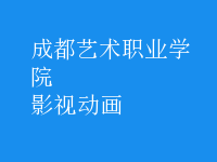 影視動(dòng)畫(huà)