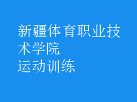運(yùn)動訓(xùn)練