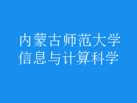 信息與計(jì)算科學(xué)