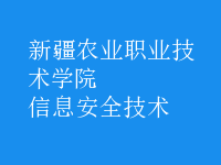 信息安全技術(shù)