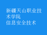 信息安全技術(shù)