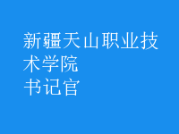 書(shū)記官