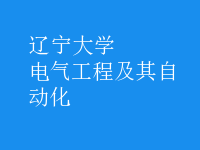 電氣工程及其自動化