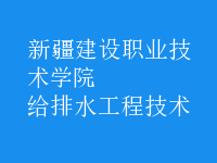 給排水工程技術