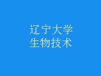 生物技術(shù)