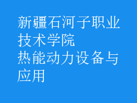 熱能動力設備與應用