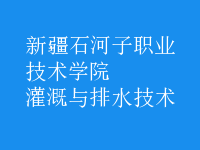 灌溉與排水技術
