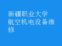 航空機(jī)電設(shè)備維修