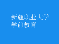 學前教育