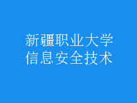 信息安全技術(shù)