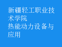 熱能動力設備與應用