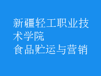 食品貯運與營銷