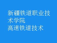 高速鐵道技術