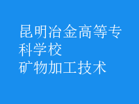 礦物加工技術