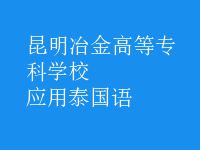 應(yīng)用泰國(guó)語