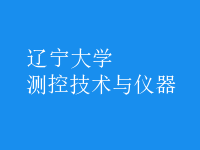測控技術與儀器