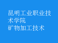 礦物加工技術
