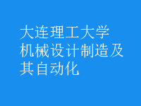 機械設計制造及其自動化