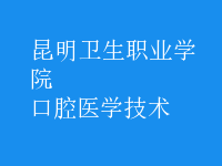 口腔醫(yī)學技術