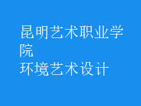 環(huán)境藝術設計