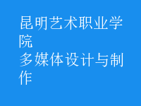 多媒體設計與制作