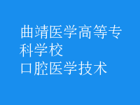 口腔醫(yī)學技術