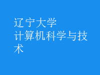 計算機科學與技術(shù)