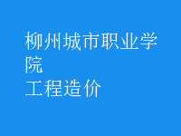 工程造價(jià)