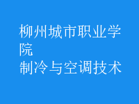 制冷與空調(diào)技術