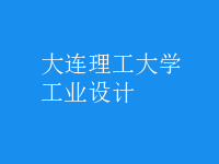 工業(yè)設(shè)計(jì)