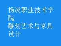 雕刻藝術與家具設計