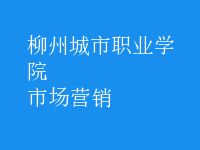 市場營銷