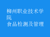 食品檢測(cè)及管理