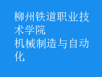機(jī)械制造與自動化