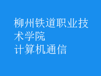 計算機(jī)通信