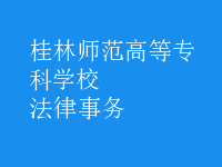 法律事務