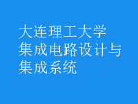 集成電路設(shè)計與集成系統(tǒng)