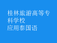 應(yīng)用泰國(guó)語