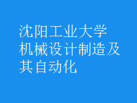 機械設計制造及其自動化