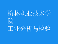 工業(yè)分析與檢驗(yàn)
