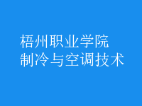 制冷與空調(diào)技術