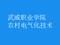 農村電氣化技術
