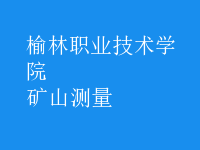 礦山測(cè)量