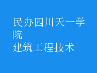 建筑工程技術(shù)