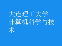 計算機科學與技術(shù)
