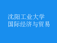國際經(jīng)濟與貿(mào)易