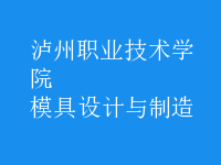 模具設(shè)計與制造